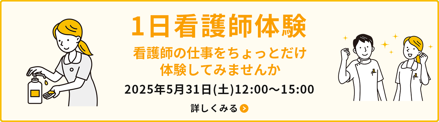 1日看護師体験