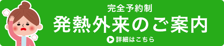 発熱外来