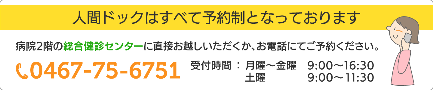 人間ドックはすべて予約制となっております。 病院2階の総合健診センターに直接お越しいただくか、お電話にてご予約ください。