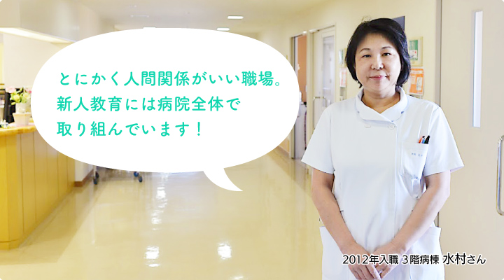 とにかく人間関係がいい職場。新人教育には病院全体で取り組んでいます!