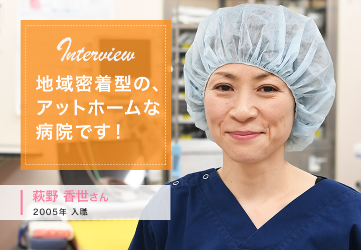 地域密着型の、アットホームな病院です!